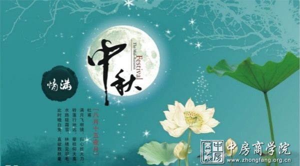 中房商学院全体员工祝福全国朋友"中秋节"快乐