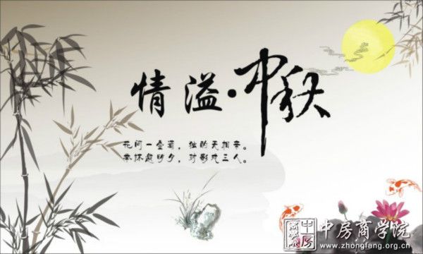 中房商学院全体员工祝福全国朋友“中秋节”快乐