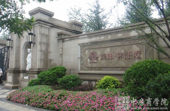 中房商学院2015中国地产标杆行-走进鸿坤·林语墅圆满结束