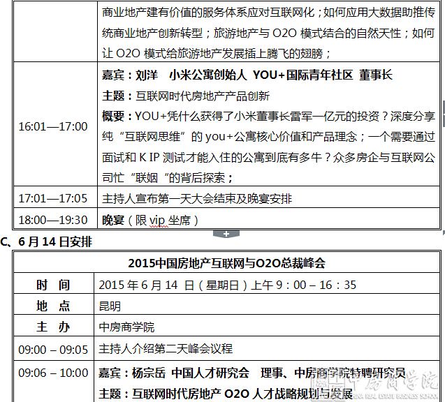 【昆明】2015中国房地产互联网与O2O总裁峰会(6月13-14日)