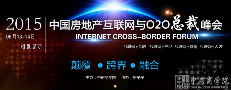 【倒计时2天】2015中国房地产互联网与O2O总裁峰会