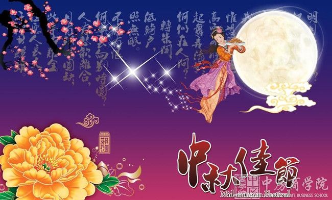 中房商学院全体职员祝福全国朋友中秋节合家团圆平安幸福