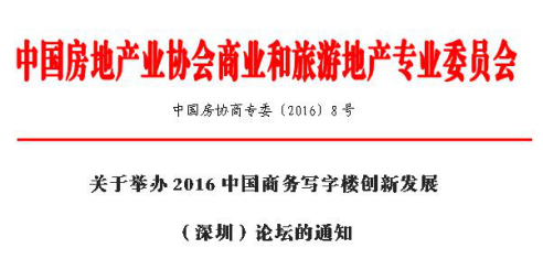 中房协关于2016中国商务写字楼创新发展(深圳)论坛通知