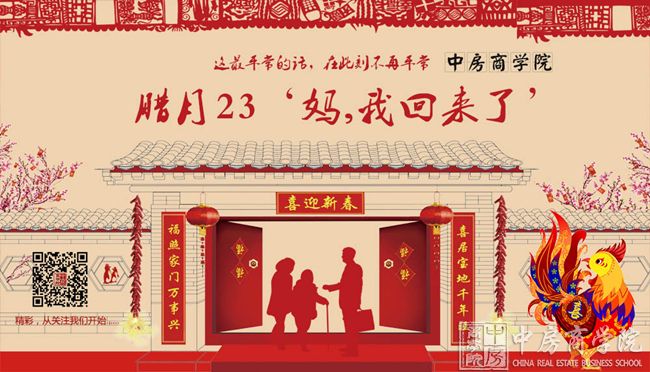 中房商学院2017祝福全国朋友——鸡年新春快乐、福寿安康