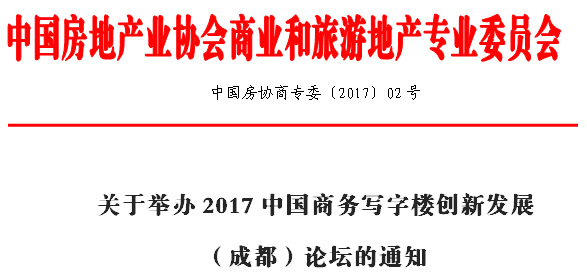 关于举办2017中国商务写字楼创新发展 （成都）论坛通知