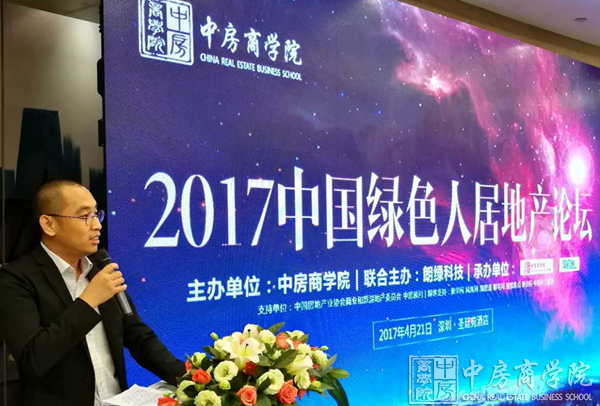 中房商学院2017中国（深圳）绿色人居地产论坛成功召开