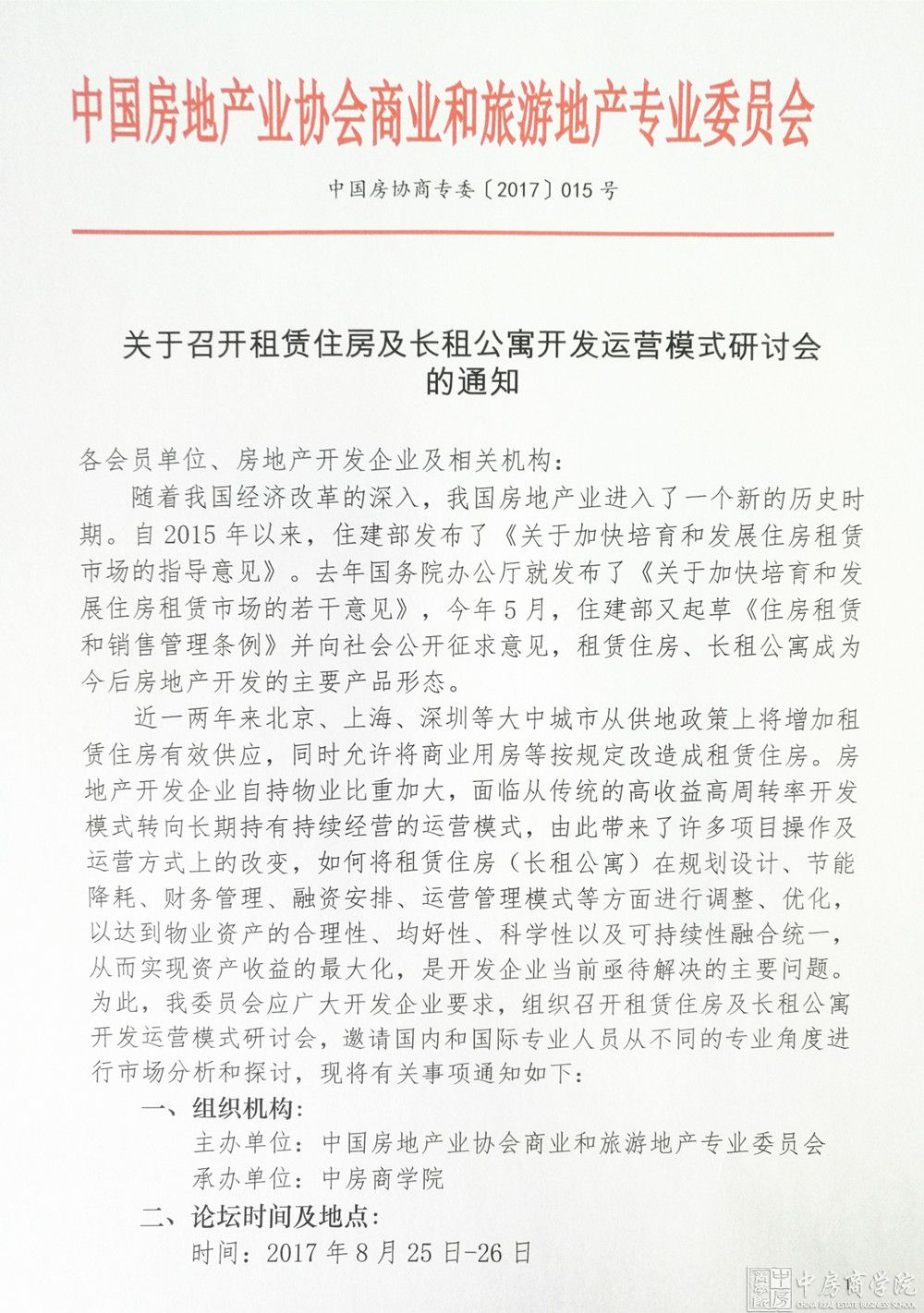 关于召开租赁住房及长租公寓开发运营模式研讨会的通知