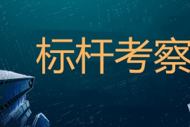 【成都】2019经典楼盘建筑与景观规划设计考察（9月22-24日）